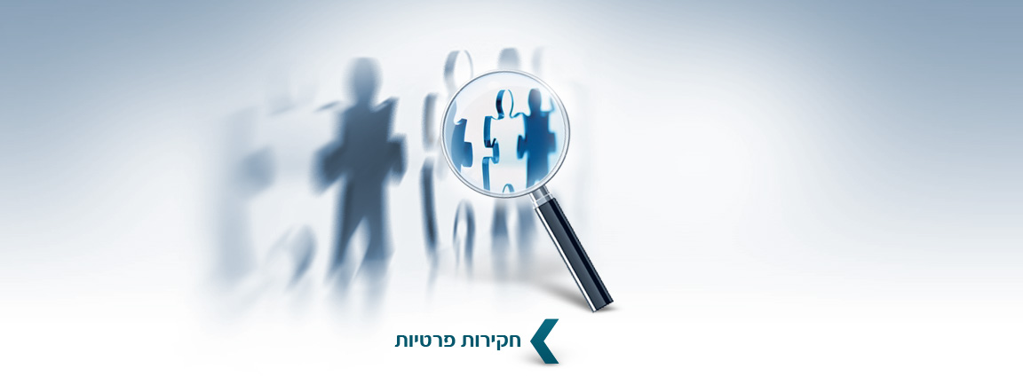 פוסט חקירות אזרחיות