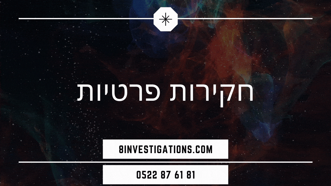 פוסט חקירות אזרחיות